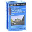 russische bücher: Бориско Н. - Самоучитель немецкого языка: в 2 т.Т.2