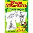 russische bücher: Дюбоск Дуг - Как рисовать динозавров