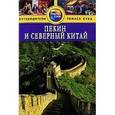 russische bücher: Макдоналд Д. - Пекин и Северный Китай: Путеводитель