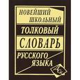 russische bücher:  - Новейший школьный толковый словарь русского языка