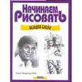 russische bücher: Блейк В. - Начинаем рисовать