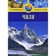 russische bücher: Гилл Н. - Чили. Путеводитель