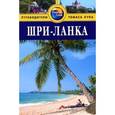 russische bücher: Форбс Э. - Путеводитель.Thomas Cook.Шри-Ланка