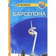 russische bücher: Фишер Т. - Барселона: Путеводитель