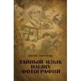 russische bücher: Пичугин Ю. - Тайный язык наших фотографий