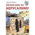 russische bücher: Король М. - 33 прогулки по Иерусалиму