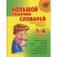 russische bücher: Шукейло В.А. - Большой сборник словарей русского языка. 1-6 классы