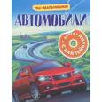 russische bücher: Крюковский А.В. - Автомобили