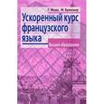 russische bücher: Може Г. - Ускоренный курс французского языка