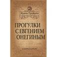 russische bücher: Барков А.Н. - Прогулки с Евгением Онегиным