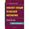russische bücher: Письменный Д. - Конспект лекций по высшей математике: полный курс