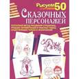 russische bücher: Эймис Ли Дж. - Рисуем 50 сказочных персонажей