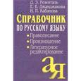 russische bücher: Розенталь Д. - Справочник по русскому языку. Правописание, произношение, литературное редактирование