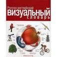 russische bücher: Корбей Ж-К. - Русско-английский визуальный словарь