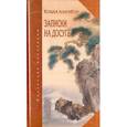 russische bücher: Есида Канэеси - Записки на досуге