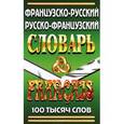 russische bücher:  - Французско-русский, русско-французский словарь