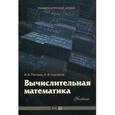 russische bücher: Пантина И. - Вычислительная математика