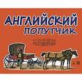 russische bücher: Васильев К. - Английский попутчик: Русско-английский разговорник