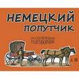 russische bücher:  - Немецкий попутчик: Русско-немецкий разговорник