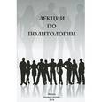 russische bücher: Якунин В.И., Кара-Мурза С.Г. и др. - Лекции по политологии