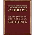russische bücher: Эдуард Клян - Русско-армянский, армяно-русский словарь: 45000 слов
