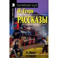 russische bücher: О.Генри - Рассказы