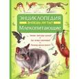 russische bücher:  - Энциклопедия Знаешь ли ты? Млекопитающие