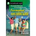 russische bücher: Войтенок В.В., Войтенко А.М. - Разговорный английский
