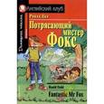 russische bücher: Дал Р. - Потрясающий мистер Фокс