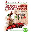 russische bücher: Усачев А. - Занимательная география. Россия, Европа