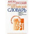 russische bücher:  - Англо-русский и русско-английский словарь