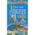 russische bücher: Иванова Л. - Знаменитые города мира