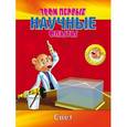 russische bücher:  - Твои первые научные опыты. Свет