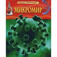 Микромир