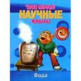 russische bücher:  - Твои первые научные опыты. Вода