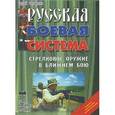 russische bücher: Сергиенко С. - Стрелковое оружие в ближнем бою