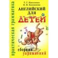 russische bücher: Николенко Т. - Английский для детей. Сборник упражнений