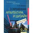 russische bücher: Вачьянц А. - Современная архитектура и дизайн. Элективный курс. 9-11 классы
