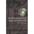 russische bücher: Элеонора Шулепова, Мария Каулен, Аннэта Сундиева, О. Черкаева, И. Чувилова, М. Юхневич - Музееведческая мысль в России XVIII-XX веков: Сборник документов и материалов
