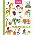 russische bücher:  - Время моих почему. Животные. Энциклопедия