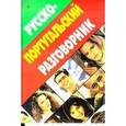 russische bücher: Хлызов В. - Русско-португальский разговорник
