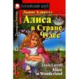 russische bücher: Кэрролл Л. - Алиса в Стране Чудес