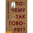 russische bücher: Мокиенко В. - Почему так говорят? От Авося до Ятя. Историко-этимологический справочник по русской фразеологии