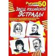 russische bücher:  - Рисуем 50 звезд российской эстрады