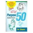 russische bücher: Эймис Л. - Рисуем 50 животных