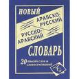 russische bücher:  - Новый арабско-русский и русско-арабский словарь