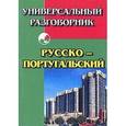 russische bücher:  - Русско-португальский универсальный разговорник