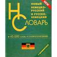 russische bücher:  - Новый немецко-русский и русско-немецкий словарь, 45 000 слов и словосочетаний