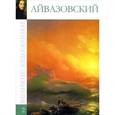 russische bücher:  - Айвазовский. Том 2