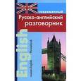 russische bücher: Подшивалова Л.В. - Современный русско-английский разговорник